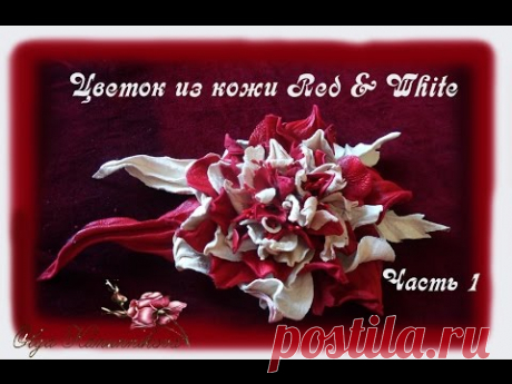 Цветок из кожи "Red & white". Часть 1