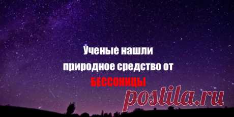 Ученые нашли природное средство от бессонницы | Полезные советы