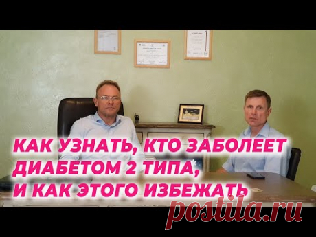 Как узнать, кто заболеет диабетом 2 типа, и как этого избежать.