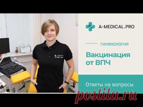 ВАКЦИНАЦИЯ ОТ ВИРУСА ПАПИЛЛОМЫ ЧЕЛОВЕКА | В КАКОМ ВОЗРАСТЕ И КОМУ НУЖНО ПРИВИВАТЬСЯ?