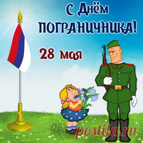 Тяжелое дело — охрана границы.
С работой такою ничто не сравнится.
«Ура!» — пограничникам мы говорим. —
«Пусть каждый из вас будет Богом храним».