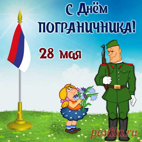 Тяжелое дело — охрана границы.
С работой такою ничто не сравнится.
«Ура!» — пограничникам мы говорим. —
«Пусть каждый из вас будет Богом храним».