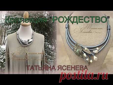 Коллекция  "Рождество" пополняется.Татьяна Ясенева