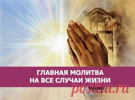 Главная молитва на все случаи жизни