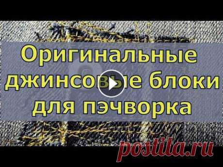 Готовим новогодние подарки. Джинсовые сумки с оригинальными блоками. Пэчворк. 1 часть. Здравствуйте! Меня зовут Надежда. Я открыта для общения , отвечу всем! Для рекламодателей обращайтесь на почту: nadja-ky@mail.ru Добровольные пожертво...