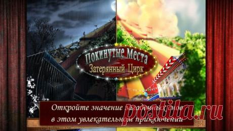 [Sale-iOS] Забытые места: Потерянный цирк Преследуемая снами о загадочном цирке, Джой просыпается каждую ночь в слезах с ужасным ощущением, что её жизнь - это настоящий кошмар. Почему эти повторяющиеся видения так беспокоят её и почему она чувствует такую сильную связь с местом, в котором она никогда не была раньше? Возможно ли то, что этот цирк реален? Что ждёт Джой в этом месте, найдет ли она ответы на беспокоящие её вопросы? 379 руб. -> 75 руб. Ссылка: ====================== #app_store…