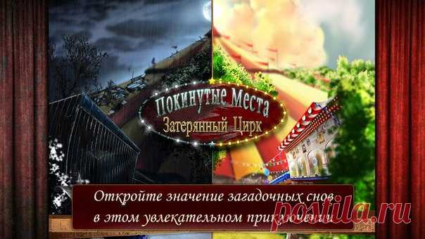 [Sale-iOS] Забытые места: Потерянный цирк Преследуемая снами о загадочном цирке, Джой просыпается каждую ночь в слезах с ужасным ощущением, что её жизнь - это настоящий кошмар. Почему эти повторяющиеся видения так беспокоят её и почему она чувствует такую сильную связь с местом, в котором она никогда не была раньше? Возможно ли то, что этот цирк реален? Что ждёт Джой в этом месте, найдет ли она ответы на беспокоящие её вопросы? 379 руб. -> 75 руб. Ссылка: ====================== #app_store…