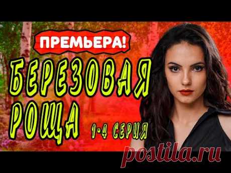 БЕРЁЗОВАЯ РОЩА СЕРИАЛ 1 - 4 серия. Анонс. Обзор. - YouTube