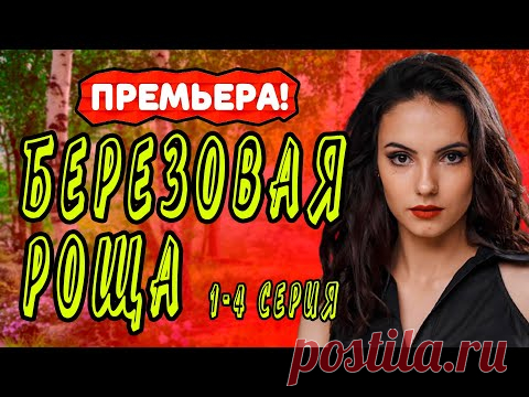БЕРЁЗОВАЯ РОЩА СЕРИАЛ 1 - 4 серия. Анонс. Обзор. - YouTube