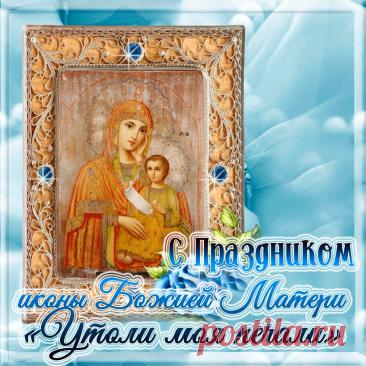 Икона Божией Матери «Утоли моя печали» символизирует заступничество Богородицы и помощь в душевных и телесных страданиях, а ее почитание широко распространено в России. Открытки на Праздник иконы Божией Матери «Утоли моя печали»!