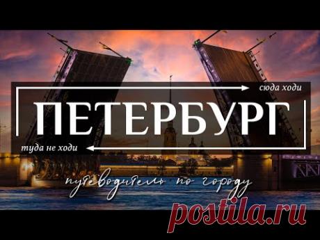 САНКТ-ПЕТЕРБУРГ, РОССИЯ  |  39 лучших достопримечательностей Петербурга
