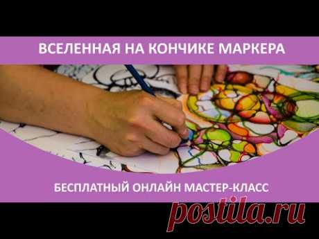 Вселенная на кончике маркера