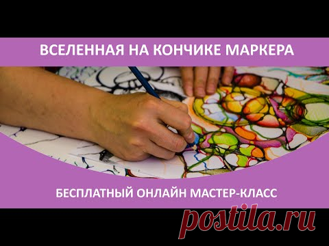 Вселенная на кончике маркера