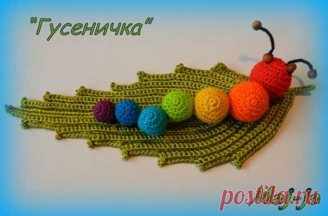 Мастер-класс вязаная гусеница