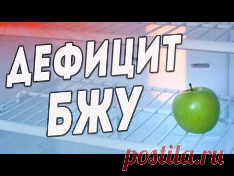 Дефицит БЖУ. Последствия для организма.