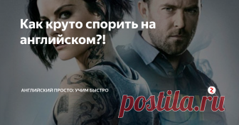 Как круто спорить на английском?! Спор это классно, в споре рождается истина, а теперь давайте научимся спорить на английском языке, вот набор слов, который вам пригодится в споре и разумеется задание.
А задание следующее, видишь слова внизу - учишь выражение, а на русском языке пишешь в комментариях ситуацию (всего пара предложений) где и когда ты это слово применяешь, вперёд!
What of it? — И что из этого?
You can take it from me