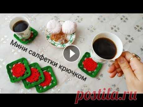 Мини салфетки крючком для начинающих Перед вами маленькие и простые салфетки под кофейные чашечки...