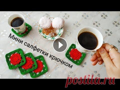 Мини салфетки крючком для начинающих Перед вами маленькие и простые салфетки под кофейные чашечки...