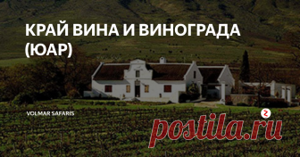 КРАЙ ВИНА И ВИНОГРАДА (ЮАР) Экскурсия 