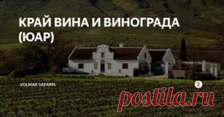 КРАЙ ВИНА И ВИНОГРАДА (ЮАР) Экскурсия "Край вина и винограда" (полдня или целый день): туры в ЮАР  — это также посещение знаменитых винодельческих районов ЮАР – Paarl, Stellenbosch,.Franschoek и др.
После экскурсии по винным погребам Вам предложат продегустировать отличные вина. Также вы посетите старинный городок Стелленбош, основанный в 1679 г. Экскурсия на целый день включает обед в ресторане с африканской или французской