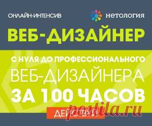 Мечтаете стать веб-дизайнером? Начните осуществлять свою мечту уже в эту пятницу - http://irzhitalk.ru/webdesigner 

И получите приятный подарок - скидку 2 000 рублей по промокоду 151069. 

P.S. Поделитесь информацией с друзьями и коллегами. Ведь и их мечты должны исполняться!