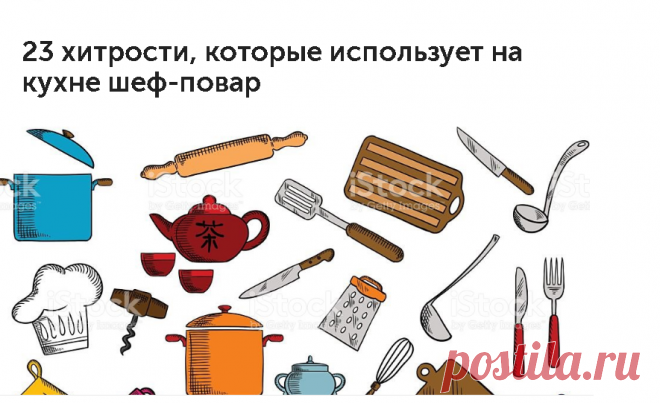 23 хитрости, которые использует на кухне шеф-повар