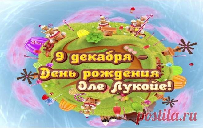 С днем рождения, наш сказочник! Желаю, чтобы твой зонтик всегда был ярким, а сны — удивительными. Пусть каждый день приносит новые чудеса, а жизнь будет наполнена радостью и гармонией! Открытки на День рождения Оле-Лукойе!