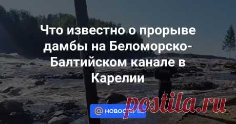 29-7-24-- Вода размыла временную перемычку между двумя шлюзами Беломорско-Балтийского канала, сообщил глава Карелии Артур Парфенчиков во «ВКонтакте». Есть пострадавшие и пропавшие без вести.