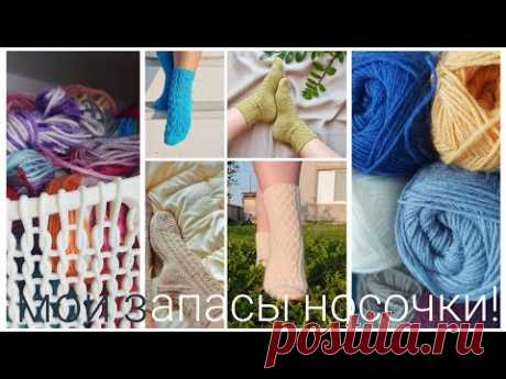 ЗАПАСЫ НОСОЧНОЙ ПРЯЖИ🧦 и много болтовни!