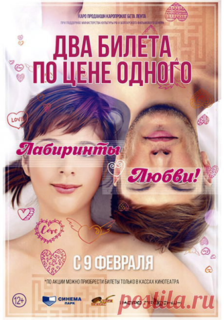 Лабиринты Любви 
Два билета по цене одного в кассах кинотеатра
https://www.randevu39.ru/novosti-kaliningrada/2264/