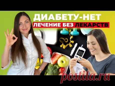 Как вылечить диабет 2-го типа: ПОШАГОВАЯ ИНСТРУКЦИЯ
