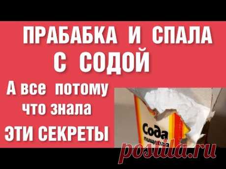 Хозяйки  посмотрели эти советы - скупили ВСЮ  СОДУ в магазине !
