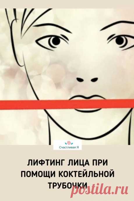 Лифтинг лица при помощи коктейльной трубочки. Благодаря коктейльной трубочке овал подтягивается, носогубные складки разглаживаются. Порядок выполнения упражнений. Кликайте на фото, чтобы прочитать ⤴