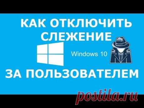 Как отключить сбор данных о пользователе в Windows 10. Подробная инструкция.