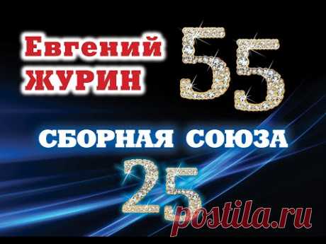 ЮБИЛЕЙНЫЙ КОНЦЕРТ 02.02.2018г. - "СБОРНАЯ СОЮЗА"