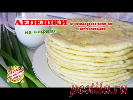 Ароматные ЛЕПЕШКИ С ТВОРОГОМ и зеленью | Хычины, чуду или чепалгаш