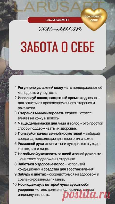 Бесплатный чек-лист для женщин: 10 женских советов про заботу о себе. Полезные советы на женские темы, подробнее по ссылке в блоге. Мотивация, цели, успех, психология личности, психология успеха, отношения, любовь к себе. Мотивация к успеху. Позитивное мышление. Постановка целей | @larusart | #советы_для_женщин #чеклист #женские_советы #забота_о_себе #позитивное_мышление #женское #мотивация #психология_развития  #психология_личности  #поверь_в_себя #достижение_целей #10советов