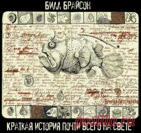 Краткая история почти всего на свете. Билл Брайсон

Пожалуй, самая необычная энциклопедия из всех существующих. Это первая книга, которой была присуждена престижная европейская премия за вклад в развитие мировой науки имени Рене Декарта. По признанию автора, он старался написать «простую книгу о сложных вещах и показать всему миру, что наука — это интересно».

В книге Брайсона умещается вся Вселенная от момента своего зарождения до сегодняшнего дня, поднимаются самые актуа...