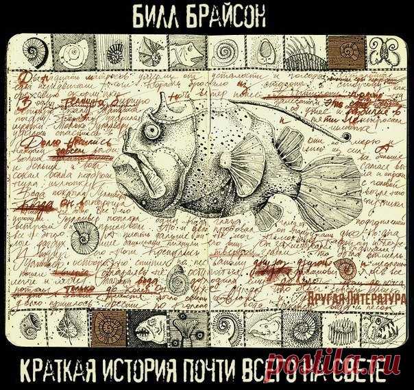 Краткая история почти всего на свете. Билл Брайсон

Пожалуй, самая необычная энциклопедия из всех существующих. Это первая книга, которой была присуждена престижная европейская премия за вклад в развитие мировой науки имени Рене Декарта. По признанию автора, он старался написать «простую книгу о сложных вещах и показать всему миру, что наука — это интересно».

В книге Брайсона умещается вся Вселенная от момента своего зарождения до сегодняшнего дня, поднимаются самые актуа...