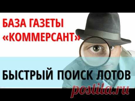 Аукционы по банкротству. Скрининговый анализ объектов в базе Коммерсанта