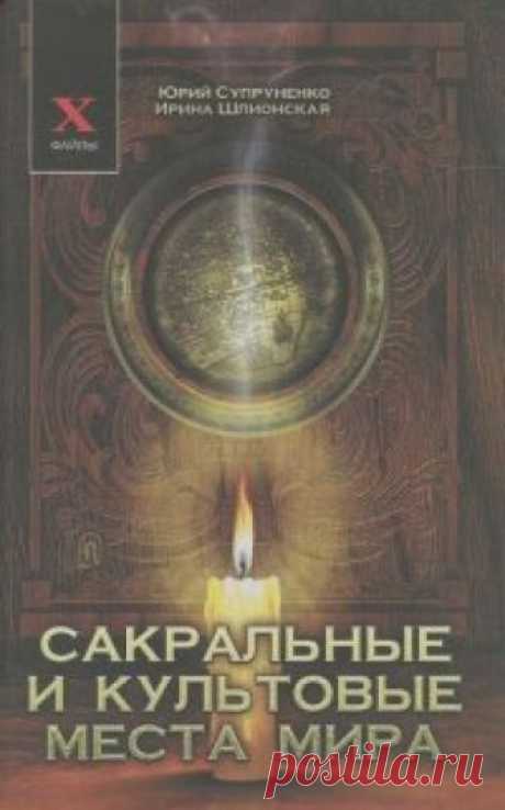 Сакральные и культовые места мира (Аудиокнига) - автор Юрий Супруненко