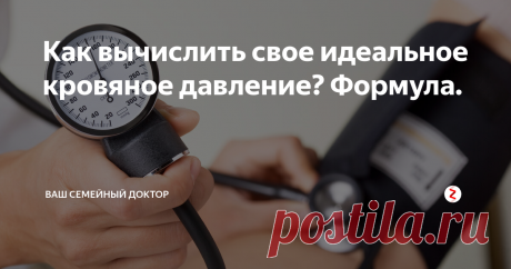 Как вычислить свое идеальное кровяное давление? Формула. Без определения артериального давления не обходится ни один медицинский осмотр. Это важнейший показатель состояния системы кровообращения.
Миокард, сокращаясь, выталкивает кровь из полостей сердца в сосуды. Уровень создаваемого при этом давления на сосудистую стенку и оценивают медицинские работники.
Сегодня  почти каждый человек имеет возможность самостоятельно измеряет давление, пользуясь домашн