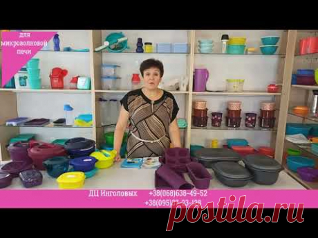 Обучение по изделиям Tupperware для СВЧ и  духовки