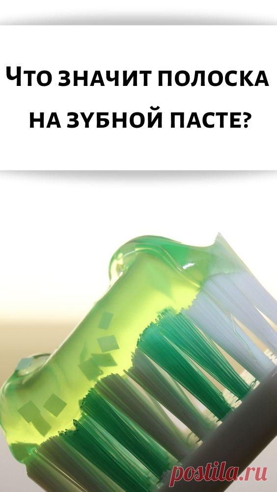 Что значит полоска на зубной пасте?