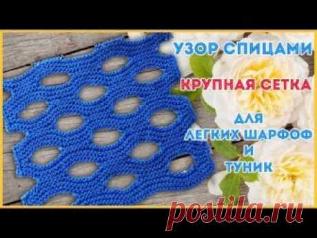 Схема узора https://vk.com/albums8978766?z=photo8978766_456240263%2Falbum8978766_00 Узор Крупная сетка (крупные дырки) подойдет для вязания свободных вещей т...