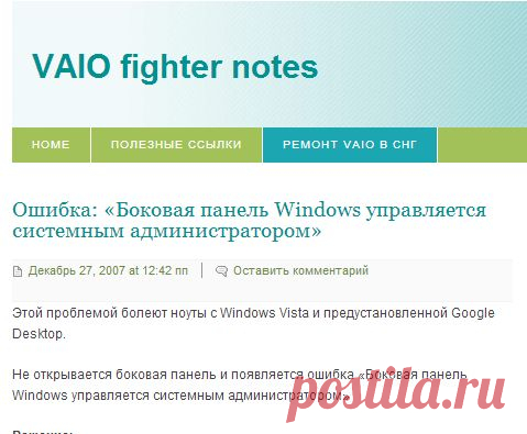 Ошибка: «Боковая панель Windows управляется системным администратором» | VAIO fighter notes