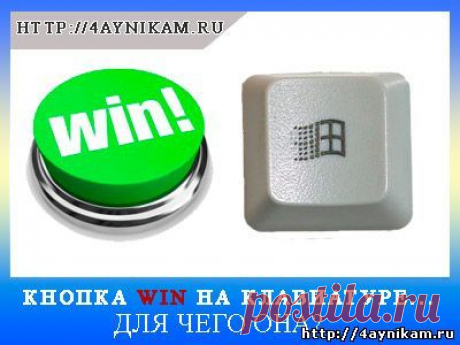 Кнопка Win на клавиатуре и полезные сочетания кнопок Win+ - Компьютерные и интернет технологии... Просто о сложном!
