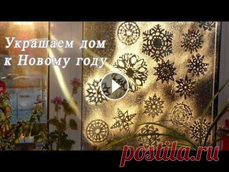 Украшаем окно к Новому году. Украшаем окно к Новому году....