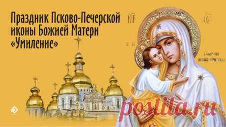 Сегодня день тишины, света и внутреннего мира. Пусть Псково-Печерская «Умиление» станет вам путеводной звездой на пути к добру. Открытки на Праздник Псково-Печерской иконы Божией Матери «Умиление»