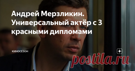 Андрей Мерзликин. Универсальный актёр с 3 красными дипломами Я смотрела вслед удаляющейся с места потасовки синей бэхи и понимала, что актера Мерзликина для меня больше не существует. Предателей я не прощаю. Ну и что, что это кино. Сыграл так, как будто он и в жизни такой. Я поверила ему больше, чем было надо